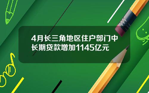 4月长三角地区住户部门中长期贷款增加1145亿元