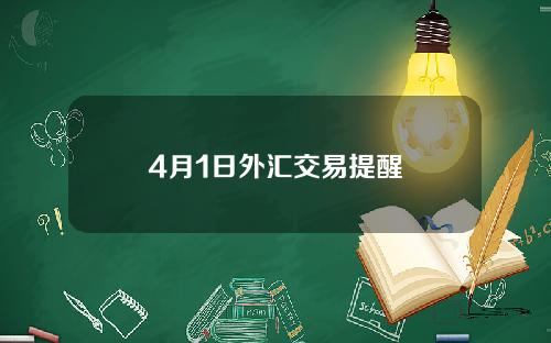 4月1日外汇交易提醒