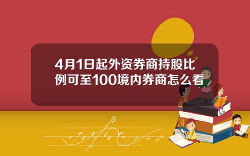 4月1日起外资券商持股比例可至100境内券商怎么看