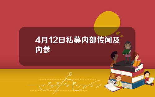 4月12日私募内部传闻及内参
