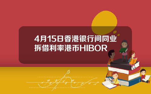 4月15日香港银行间同业拆借利率港币HIBOR