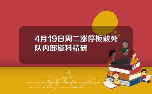 4月19日周二涨停板敢死队内部资料精研