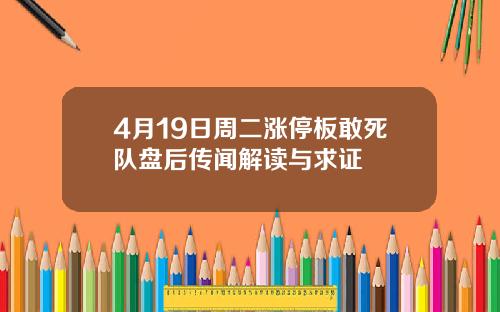 4月19日周二涨停板敢死队盘后传闻解读与求证
