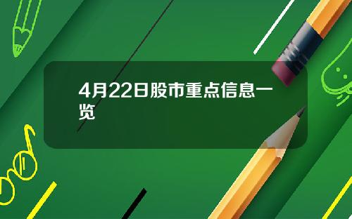 4月22日股市重点信息一览