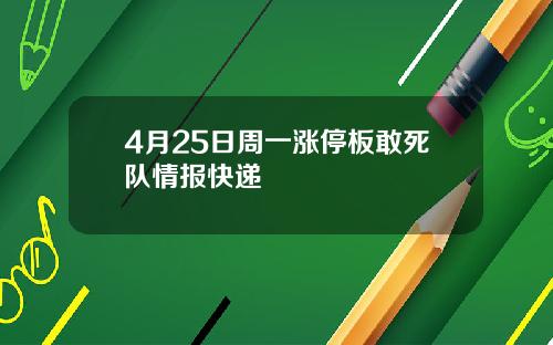 4月25日周一涨停板敢死队情报快递