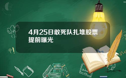 4月25日敢死队扎堆股票提前曝光