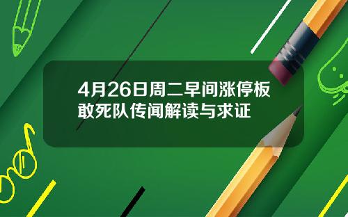 4月26日周二早间涨停板敢死队传闻解读与求证