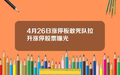 4月26日涨停板敢死队拉升涨停股票曝光