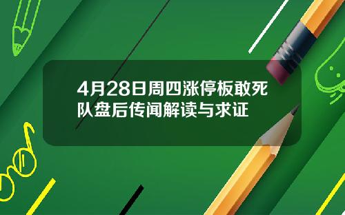 4月28日周四涨停板敢死队盘后传闻解读与求证