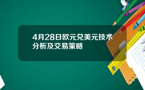 4月28日欧元兑美元技术分析及交易策略