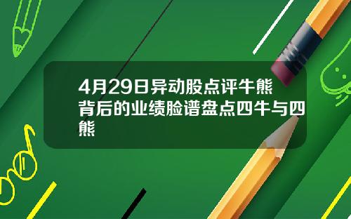4月29日异动股点评牛熊背后的业绩脸谱盘点四牛与四熊