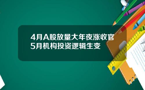 4月A股放量大年夜涨收官5月机构投资逻辑生变