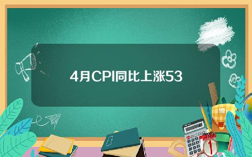 4月CPI同比上涨53
