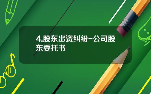 4.股东出资纠纷-公司股东委托书