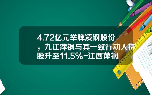 4.72亿元举牌凌钢股份，九江萍钢与其一致行动人持股升至11.5%-江西萍钢实业有限公司