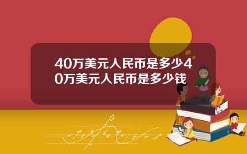 40万美元人民币是多少40万美元人民币是多少钱