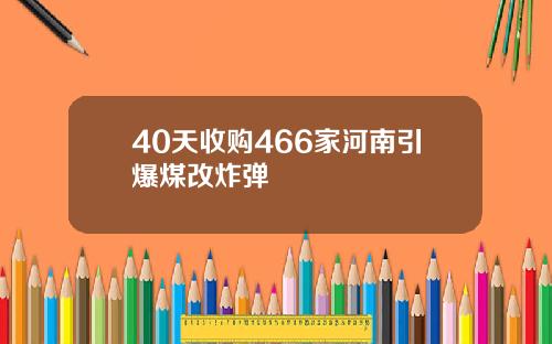 40天收购466家河南引爆煤改炸弹