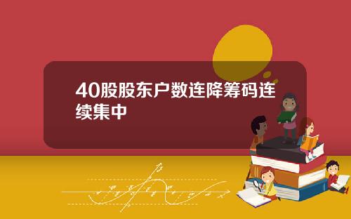 40股股东户数连降筹码连续集中