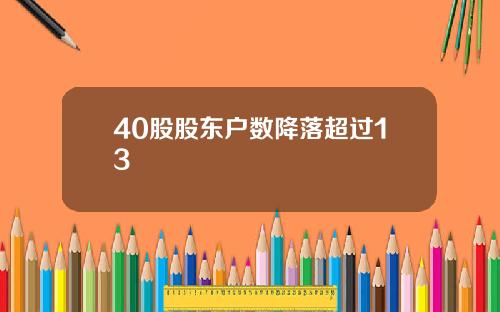 40股股东户数降落超过13