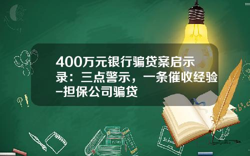 400万元银行骗贷案启示录：三点警示，一条催收经验-担保公司骗贷