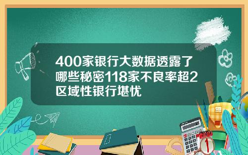 400家银行大数据透露了哪些秘密118家不良率超2区域性银行堪忧