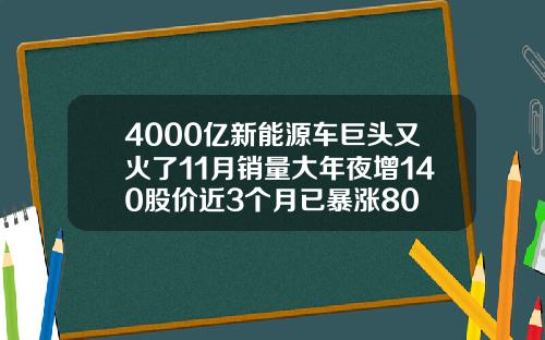 4000亿新能源车巨头又火了11月销量大年夜增140股价近3个月已暴涨80