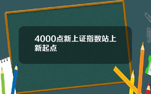 4000点新上证指数站上新起点