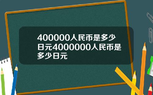 400000人民币是多少日元4000000人民币是多少日元