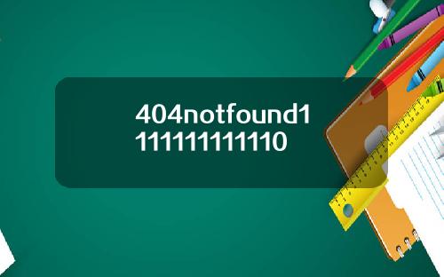 404notfound1111111111110