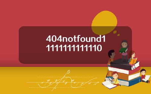 404notfound11111111111110