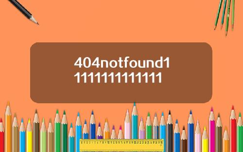 404notfound11111111111111