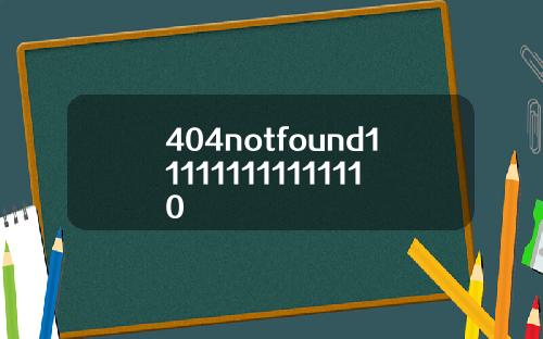 404notfound111111111111110
