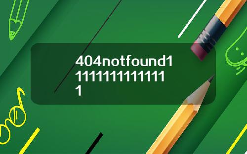 404notfound111111111111111