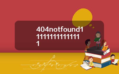 404notfound111111111111111