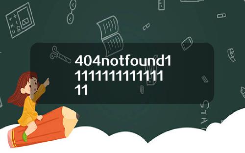 404notfound1111111111111111