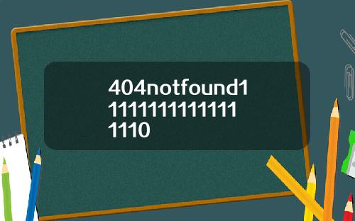 404notfound111111111111111110