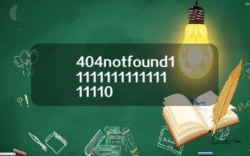 404notfound1111111111111111110