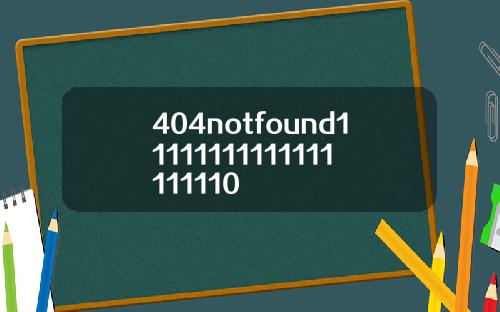 404notfound11111111111111111110