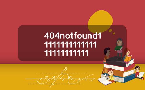 404notfound1111111111111111111111111