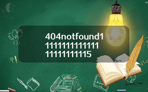 404notfound1111111111111111111111115