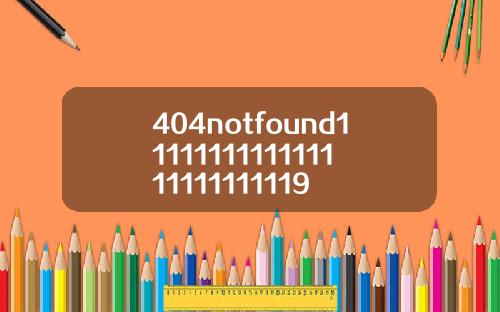 404notfound1111111111111111111111119