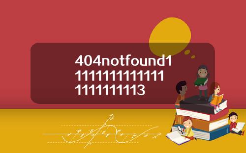 404notfound111111111111111111111113