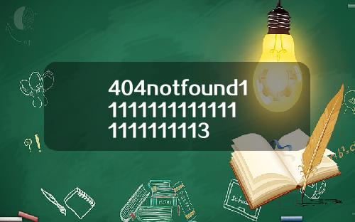 404notfound111111111111111111111113