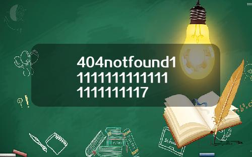 404notfound111111111111111111111117
