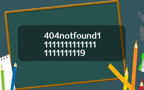 404notfound111111111111111111111119