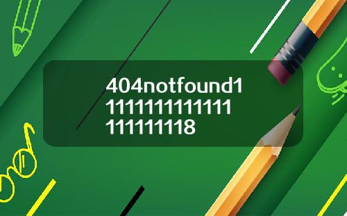 404notfound11111111111111111111118