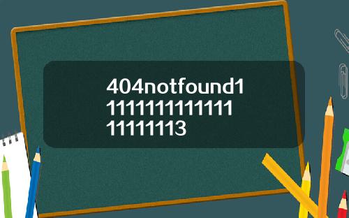 404notfound1111111111111111111113