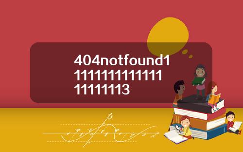 404notfound1111111111111111111113