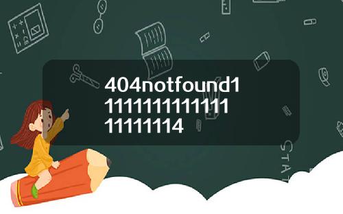 404notfound1111111111111111111114
