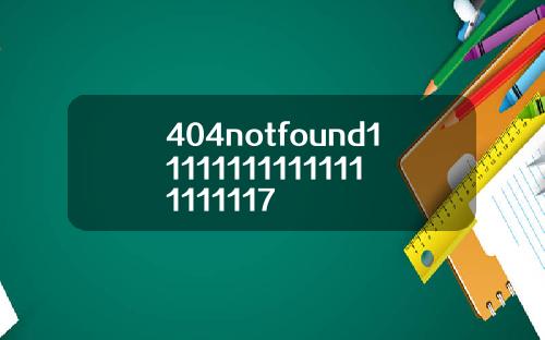 404notfound111111111111111111117